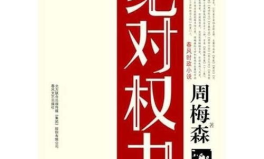绝对权力 笔趣阁,笔趣阁独家揭秘权谋巅峰