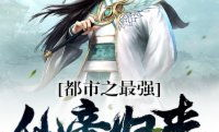 都市之最强仙帝归来,最强仙帝归来，一统三界风云再起